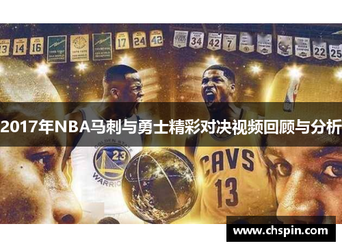 2017年NBA马刺与勇士精彩对决视频回顾与分析