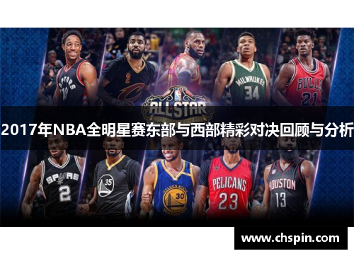 2017年NBA全明星赛东部与西部精彩对决回顾与分析