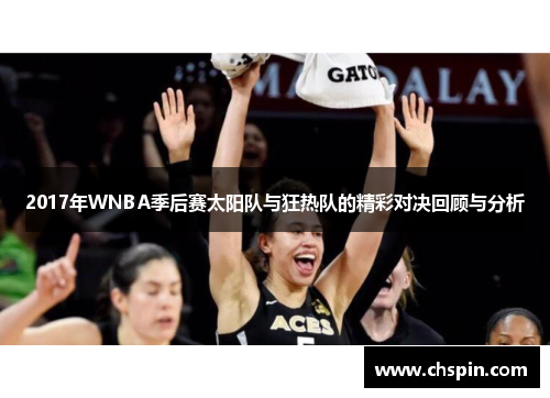 2017年WNBA季后赛太阳队与狂热队的精彩对决回顾与分析