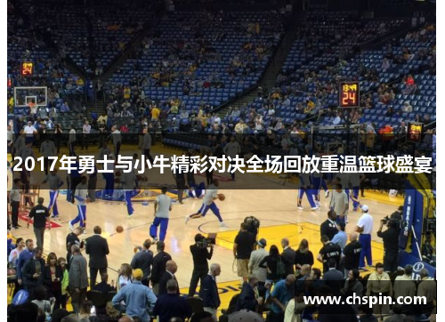 2017年勇士与小牛精彩对决全场回放重温篮球盛宴