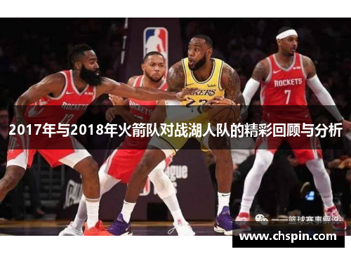 2017年与2018年火箭队对战湖人队的精彩回顾与分析