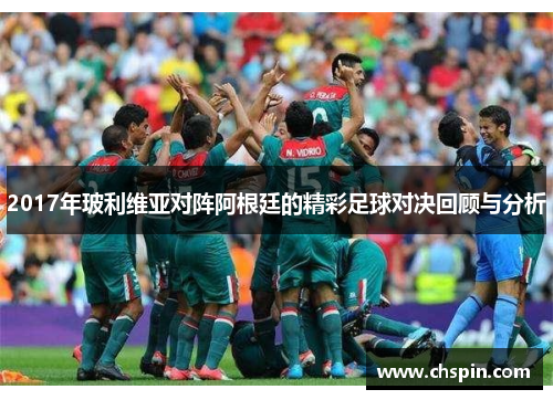 2017年玻利维亚对阵阿根廷的精彩足球对决回顾与分析