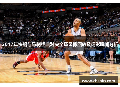 2017年快船与马刺经典对决全场录像回放及精彩瞬间分析