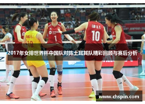 2017年女排世界杯中国队对阵土耳其队精彩回顾与赛后分析