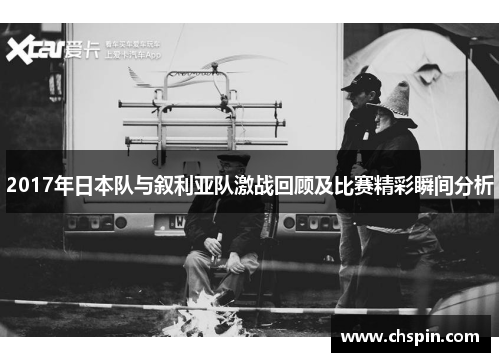 2017年日本队与叙利亚队激战回顾及比赛精彩瞬间分析