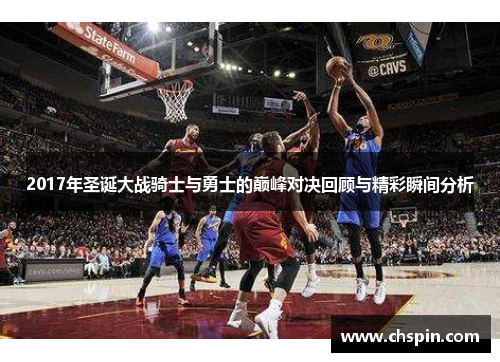 2017年圣诞大战骑士与勇士的巅峰对决回顾与精彩瞬间分析