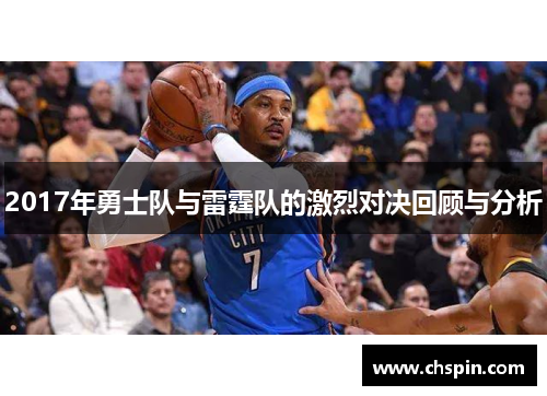 2017年勇士队与雷霆队的激烈对决回顾与分析