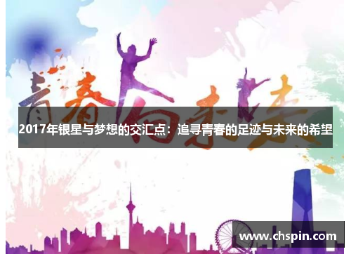 2017年银星与梦想的交汇点：追寻青春的足迹与未来的希望