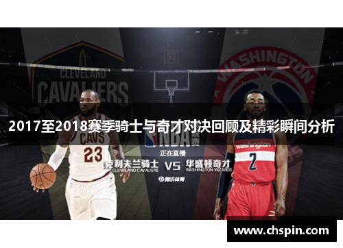 2017至2018赛季骑士与奇才对决回顾及精彩瞬间分析