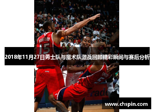 2018年11月27日勇士队与魔术队激战回顾精彩瞬间与赛后分析