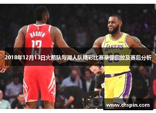 2018年12月13日火箭队与湖人队精彩比赛录像回放及赛后分析