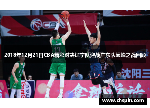 2018年12月21日CBA精彩对决辽宁队迎战广东队巅峰之战回顾