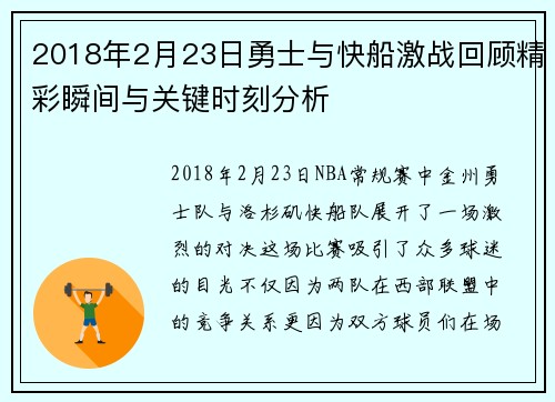 2018年2月23日勇士与快船激战回顾精彩瞬间与关键时刻分析