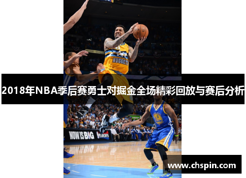2018年NBA季后赛勇士对掘金全场精彩回放与赛后分析