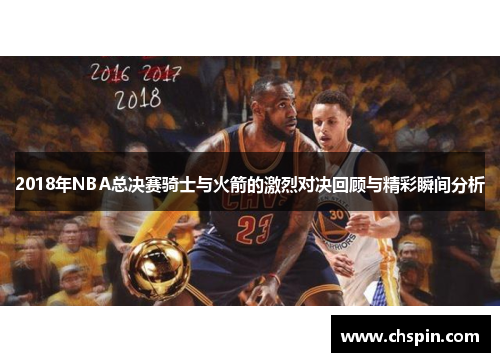 2018年NBA总决赛骑士与火箭的激烈对决回顾与精彩瞬间分析