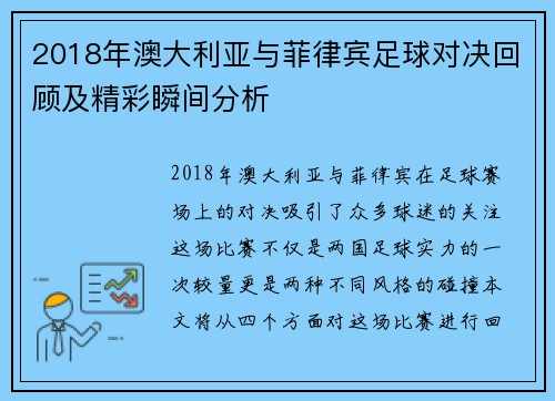 2018年澳大利亚与菲律宾足球对决回顾及精彩瞬间分析