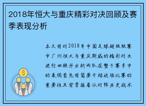 2018年恒大与重庆精彩对决回顾及赛季表现分析