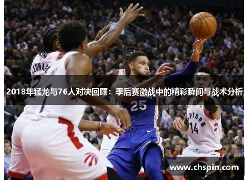2018年猛龙与76人对决回顾：季后赛激战中的精彩瞬间与战术分析