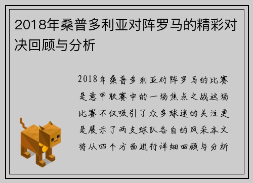 2018年桑普多利亚对阵罗马的精彩对决回顾与分析