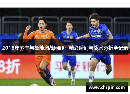2018年苏宁与鲁能激战回顾：精彩瞬间与战术分析全记录