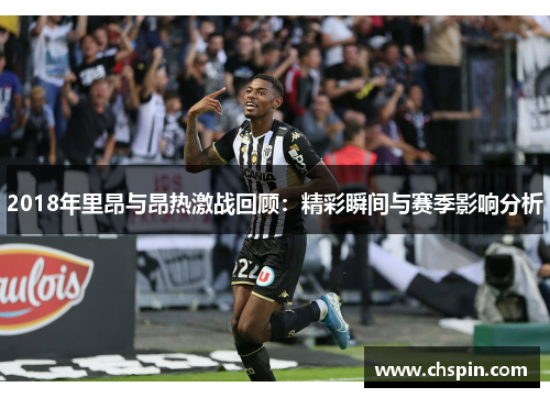 2018年里昂与昂热激战回顾：精彩瞬间与赛季影响分析