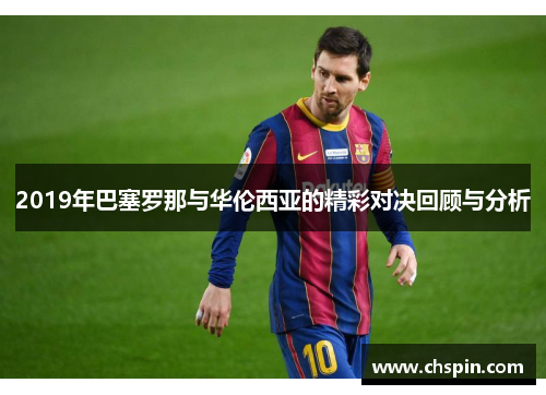 2019年巴塞罗那与华伦西亚的精彩对决回顾与分析