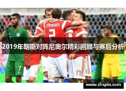 2019年朗斯对阵尼奥尔精彩回顾与赛后分析