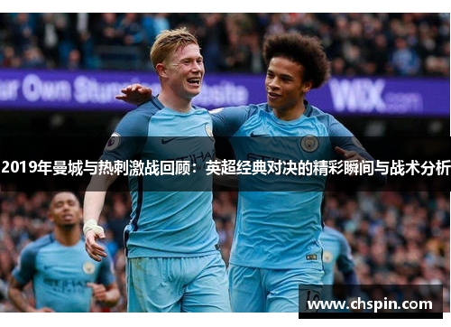 2019年曼城与热刺激战回顾：英超经典对决的精彩瞬间与战术分析