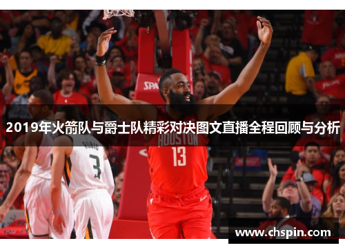 2019年火箭队与爵士队精彩对决图文直播全程回顾与分析