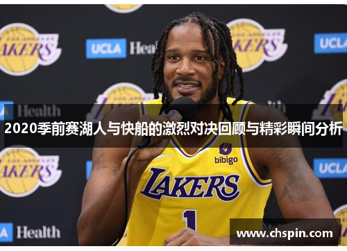 2020季前赛湖人与快船的激烈对决回顾与精彩瞬间分析