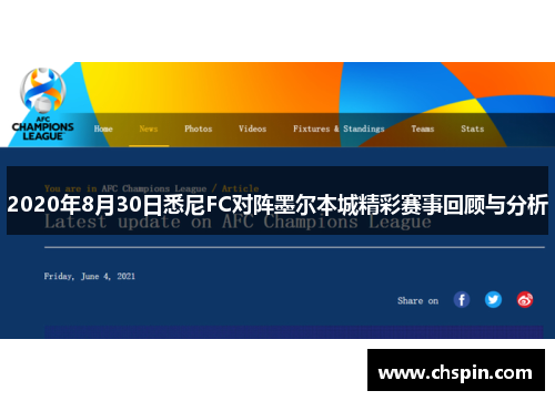 2020年8月30日悉尼FC对阵墨尔本城精彩赛事回顾与分析