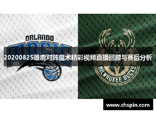 20200825雄鹿对阵魔术精彩视频直播回顾与赛后分析
