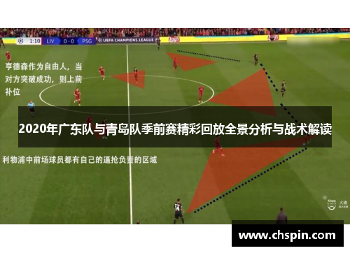 2020年广东队与青岛队季前赛精彩回放全景分析与战术解读