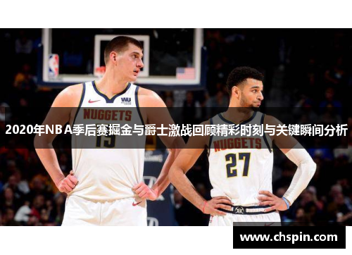 2020年NBA季后赛掘金与爵士激战回顾精彩时刻与关键瞬间分析