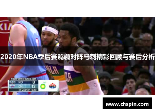 2020年NBA季后赛鹈鹕对阵马刺精彩回顾与赛后分析