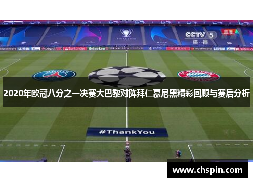 2020年欧冠八分之一决赛大巴黎对阵拜仁慕尼黑精彩回顾与赛后分析