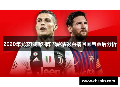 2020年尤文图斯对阵巴萨精彩直播回顾与赛后分析 2020年尤文图斯对阵巴萨精彩直播回顾与赛后分析