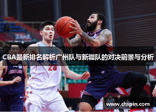 CBA最新排名解析广州队与新疆队的对决前景与分析