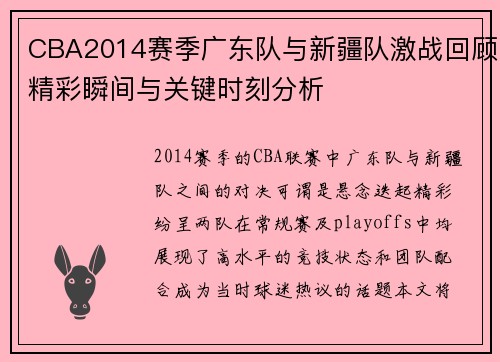 CBA2014赛季广东队与新疆队激战回顾精彩瞬间与关键时刻分析