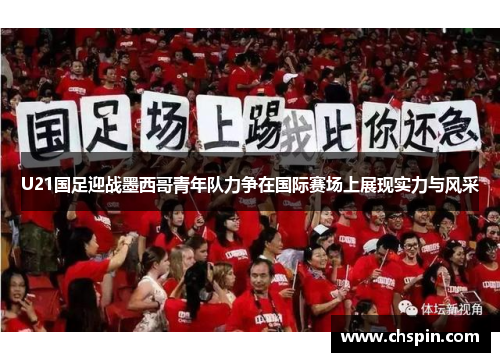U21国足迎战墨西哥青年队力争在国际赛场上展现实力与风采