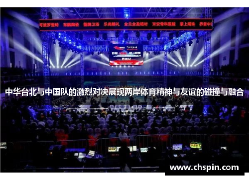 中华台北与中国队的激烈对决展现两岸体育精神与友谊的碰撞与融合