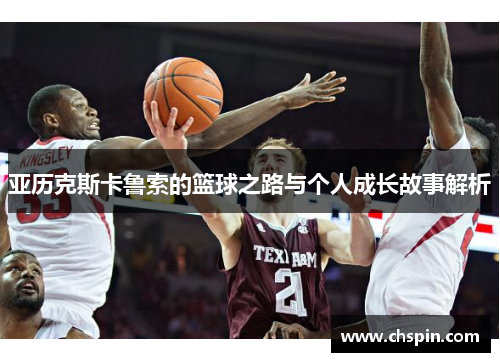 亚历克斯卡鲁索的篮球之路与个人成长故事解析