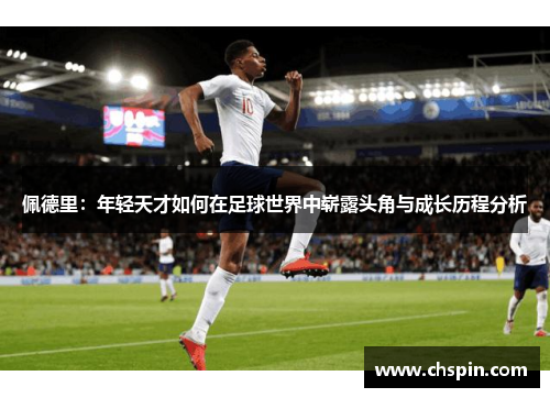 佩德里：年轻天才如何在足球世界中崭露头角与成长历程分析