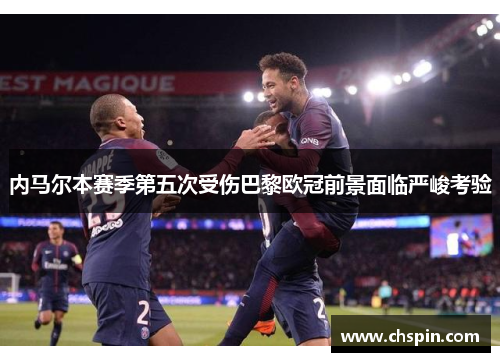 内马尔本赛季第五次受伤巴黎欧冠前景面临严峻考验