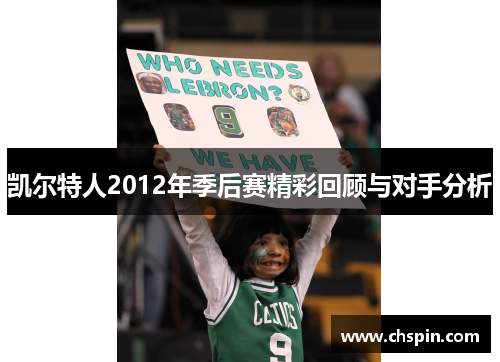 凯尔特人2012年季后赛精彩回顾与对手分析