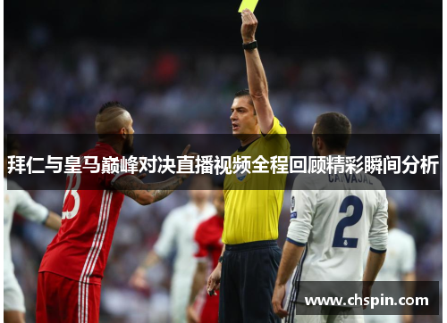 拜仁与皇马巅峰对决直播视频全程回顾精彩瞬间分析