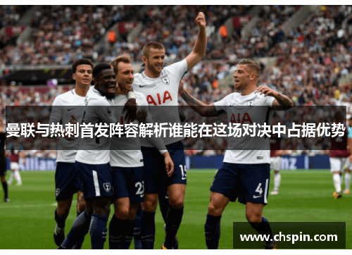 曼联与热刺首发阵容解析谁能在这场对决中占据优势