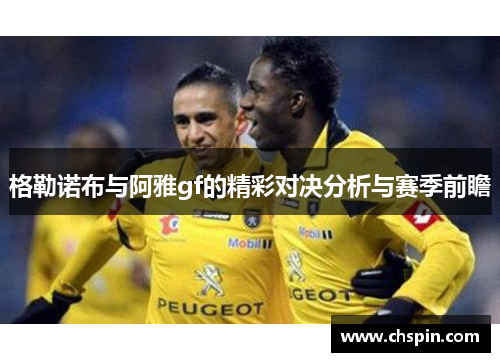 格勒诺布与阿雅gf的精彩对决分析与赛季前瞻
