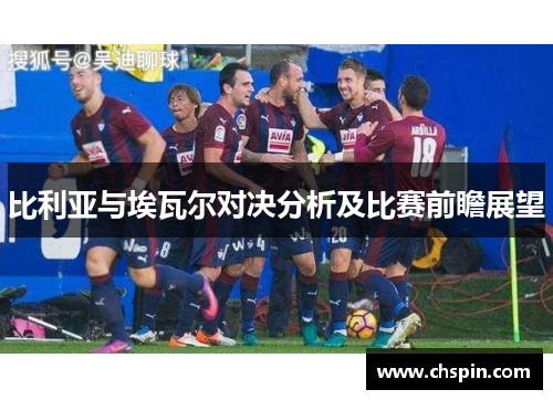 比利亚与埃瓦尔对决分析及比赛前瞻展望