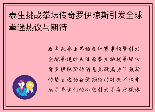 泰生挑战拳坛传奇罗伊琼斯引发全球拳迷热议与期待